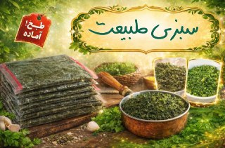 سبزی تازه و معطر خانگی