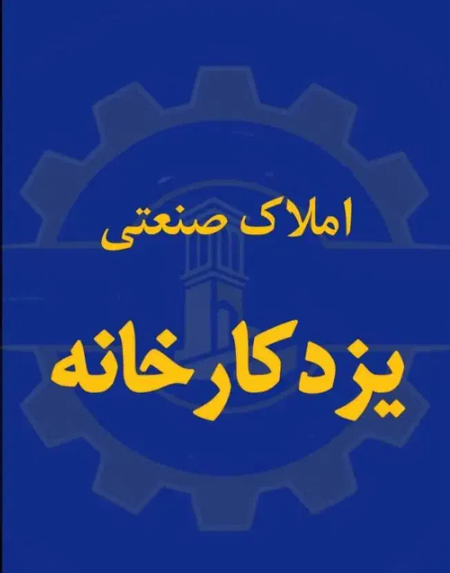 کارخانه منطقه شهرک صنعتی یزد