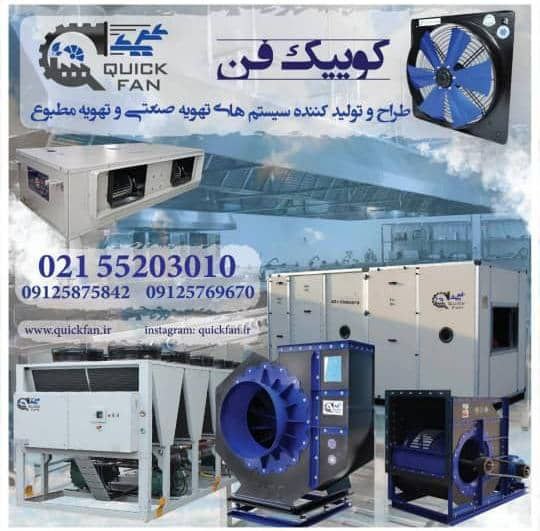 سیستم تهویه صنعتی کوییک فن: اگزاست فن و فن بیونیک