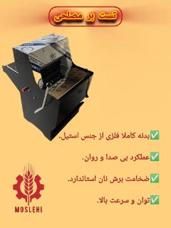 دستگاه برش نان تست
