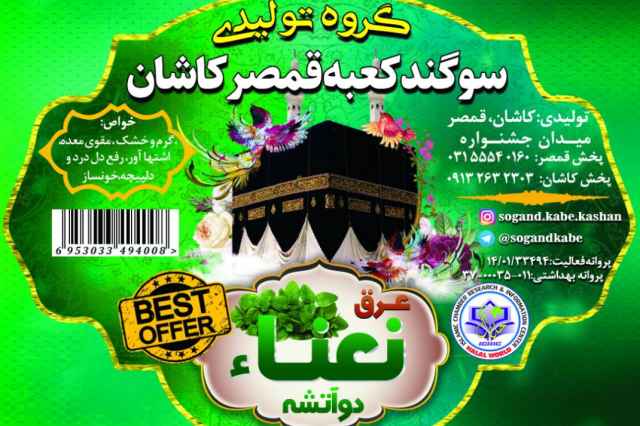 تولیدی عرقیجات سنتی قمصر کاشان
