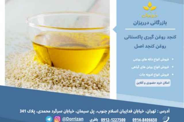 فروش روغن کنجد – فروشنده کنجد روغن گیری