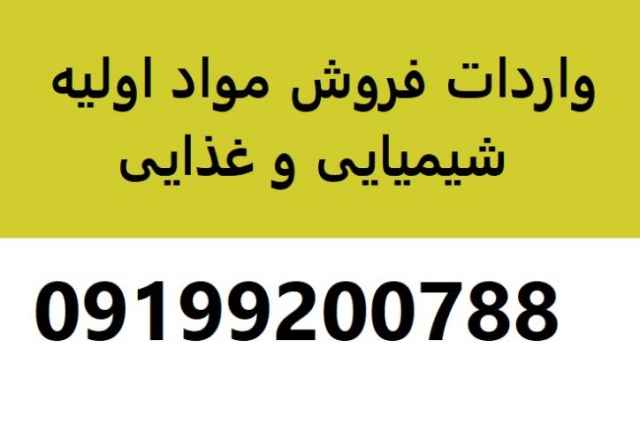 فروش مواد شیمیایی غذایی و آرایشی به صورت عمده و خرد