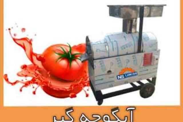 آب گوجه گیر صنعتی