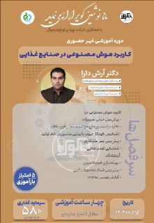 دوره هوش مصنوعی در صنایع غذایی