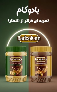 تولید و فروش تخصصی کره بادام زمینی ارگانیک بادوکام