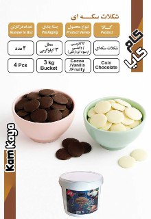 فروش شکلات سکه ای کام‌کایا با کیفیت صنعتی ممتاز