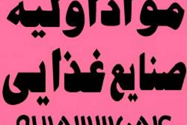 فروش مواد اولیه صنایع غذایی بدون واسطه