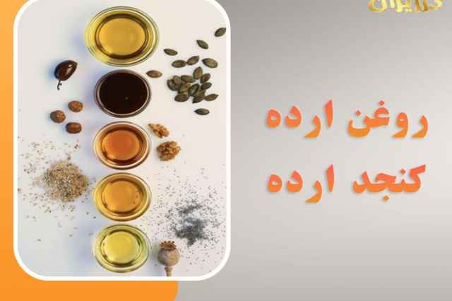 فروش روغن ارده خالص و تضمینی