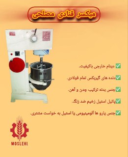 میکسر قنادی مصلحی