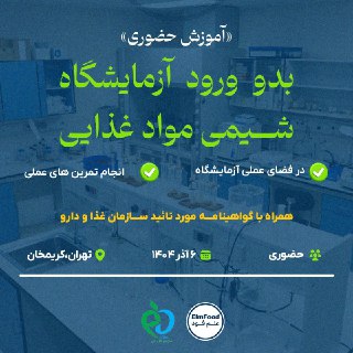 دوره آموزشی آزمایشگاه شیمی مواد غذایی