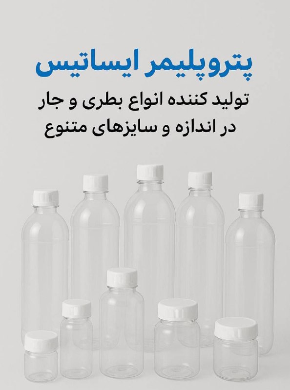 تولید بطری و جار | پترو پلیمر ایساتیس