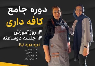 آموزش باریستا و کافه داری