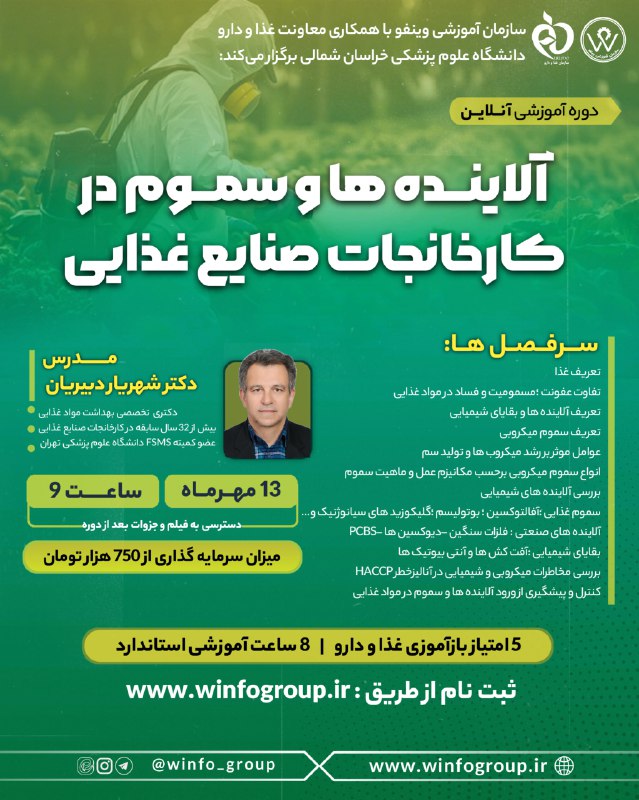 دوره آموزشی آنلاین آلاینده‌ها و سموم در کارخانجات صنایع غذایی