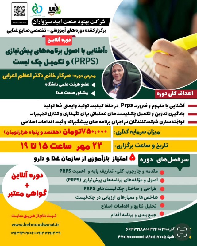 دوره تخصصی آنلاین صنایع غذایی و PRP