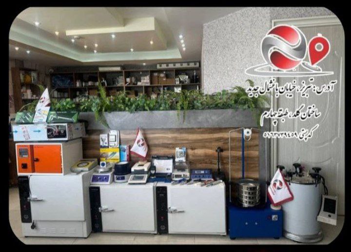 تجهیز و راه اندازی آزمایشگاه