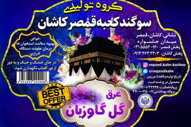 تولید و پخش عرقیات گالنی و انواع محصول قمصرکاشان