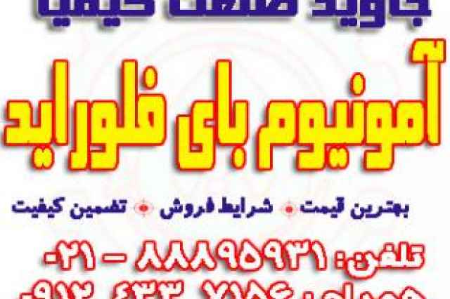 آمونیوم بای فلوراید