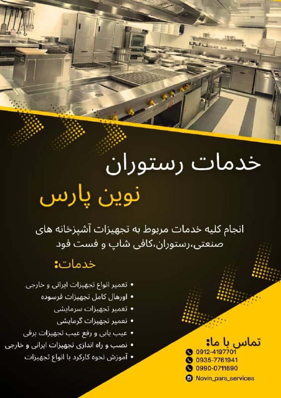 تعمیر و نگهداری تجهیزات آشپزخانه صنعتی و فست‌فود نوین پارس