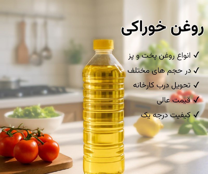 عرضه انواع روغن خوراکی از درب کارخانه