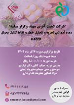 برگزاری دوره آموزشی HACCP