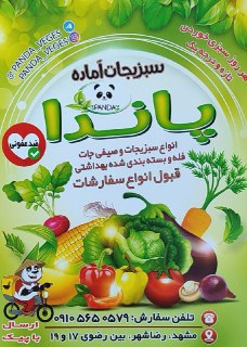 سبزیجات آماده پاندا - تخفیف ویژه رستوران‌ها