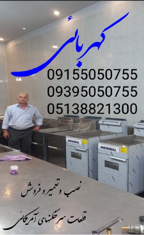 تعمیر تجهیزات و فروش قطعات آشپزخانه صنعتی