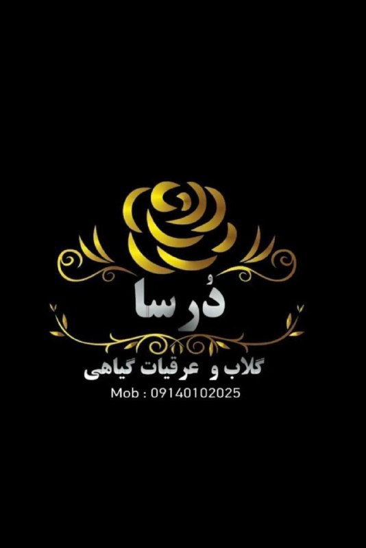 تولید و عرضه گلاب و عرقیات گیاهی دُرسا