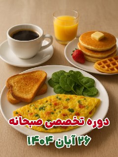 دوره آموزش تخصصی صبحانه