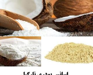 قیمت اسانس نارگیل پودری مارک آلمانی