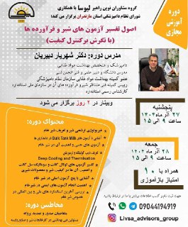 وبینار اصول تفسیر آزمون های شیر و فرآورده ها