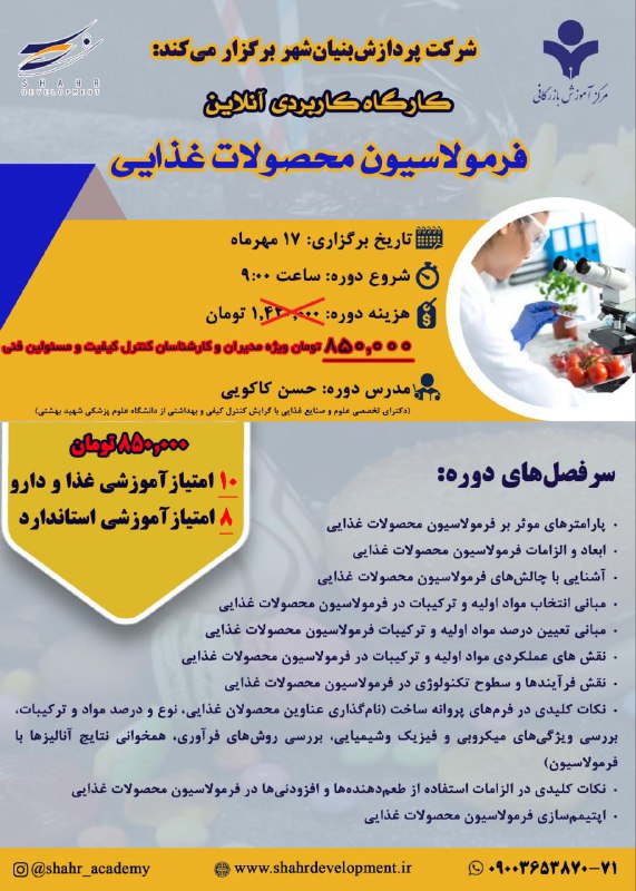 وبینار آنلاین کشوری فرمولاسیون محصولات غذایی