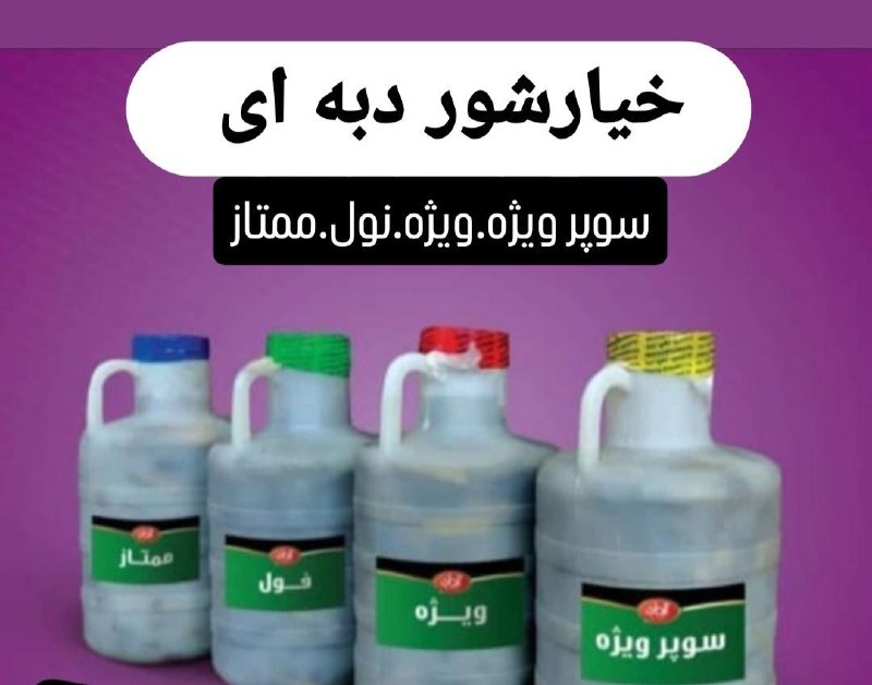 فروش عمده خیارشور دبه ای در مشهد