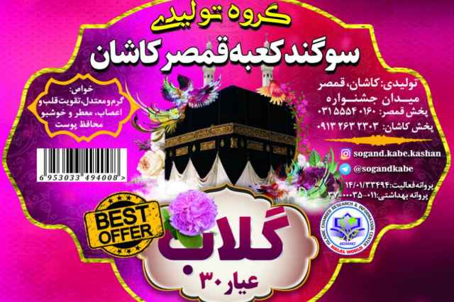 تولید و پخش گسترده عرقیات یک لیتری قمصر کاشان