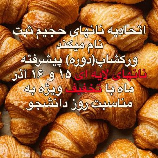 ورکشاپ آموزشی نان های لایه ای