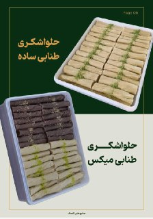 تولید و فروش انواع حلوا شکری کنجدک با کیفیت بالا