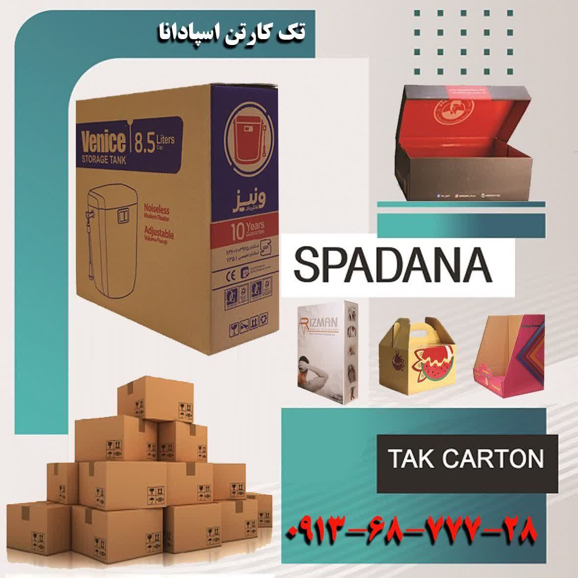 تولید کارتن و جعبه - تک کارتن اسپادانا