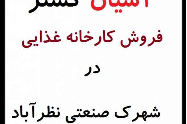 فروش کارخانه مواد غذایی در نظرآباد -شهرک صنعتی نظرآباد