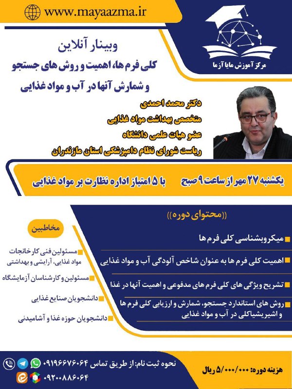 دوره آموزشی آنلاین کلیفرم‌ها در آب و مواد غذایی