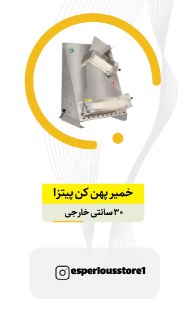 خمیر پهن کن با قیمت عالی