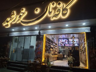 اجاره کارگاه نان فانتزی در کرج