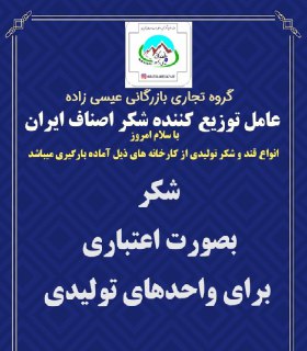 عرضه شکر و قند داخلی بصورت اعتباری