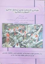 فروش کتاب طراحی کارخانه‌های صنایع غذایی