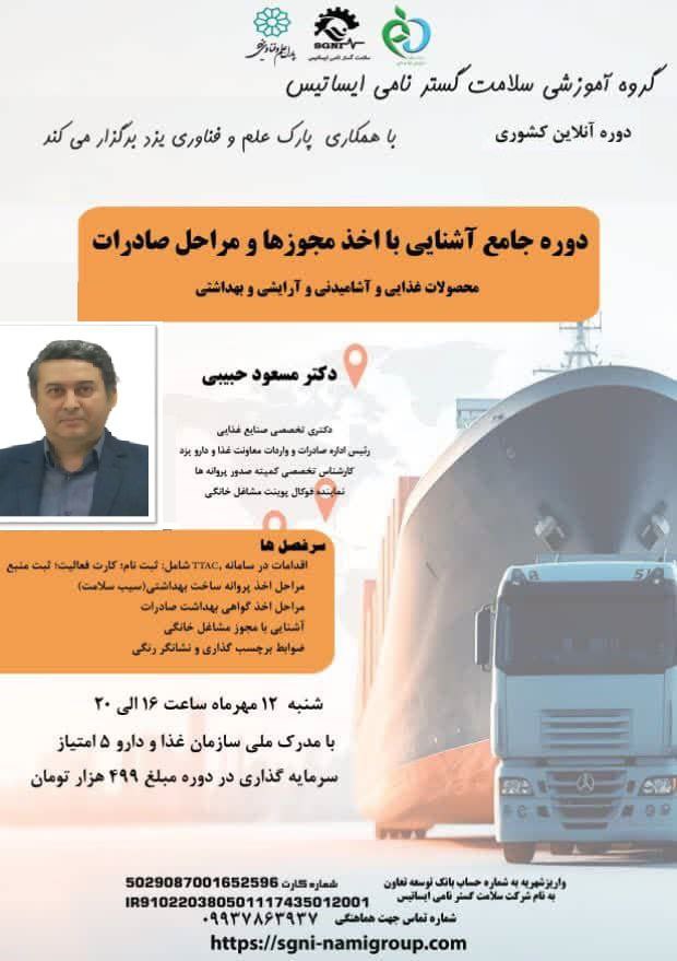 دوره جامع آموزش آنلاین صادرات محصولات غذایی، آشامیدنی و بهداشتی