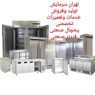 تعمیر و فروش یخچال و فریزر صنعتی و سردخانه