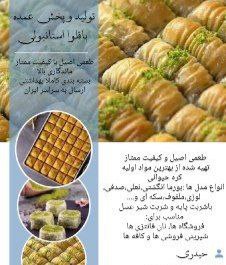 تولید و پخش باقلوا استانبولی