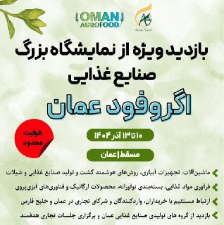 تور تخصصی نمایشگاه صنایع غذایی Agrofood عمان ۲۰۲۵