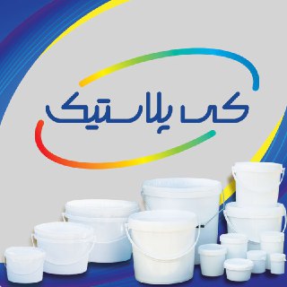 تولید ظروف و سطلهای صنعتی با لیبل IML - کی پلاستیک