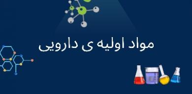 تامین کننده ی مواد اولیه دارویی