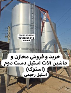 خرید و فروش مخازن استیل و ماشین آلات